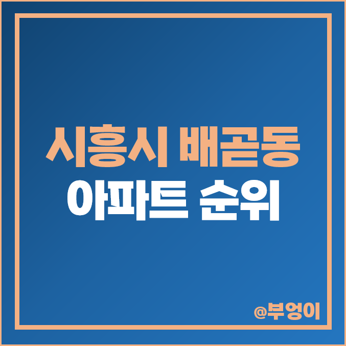 시흥시 배곧동 아파트 매매 가격 순위 한라 비발디 캠퍼스 SK뷰 시세