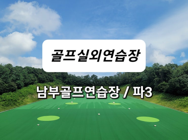 [골프실외연습장] 용인민속촌옆 남부골프연습장 / 남부파3