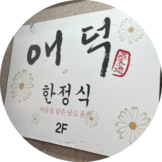 [서울 강남구] 논현역 "애덕 한정식" | 한정식, 쌈밥 맛집