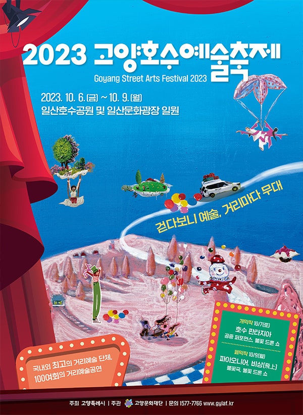 고양호수예술축제 (23.10.06~23.10.09) 고양호수예술축제 (23.10.06~23.10.09)