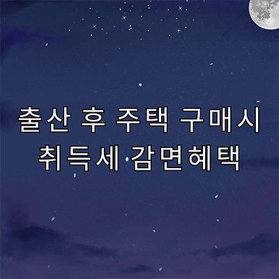  내년에 바뀌는 출산후 부동산 혜택은?