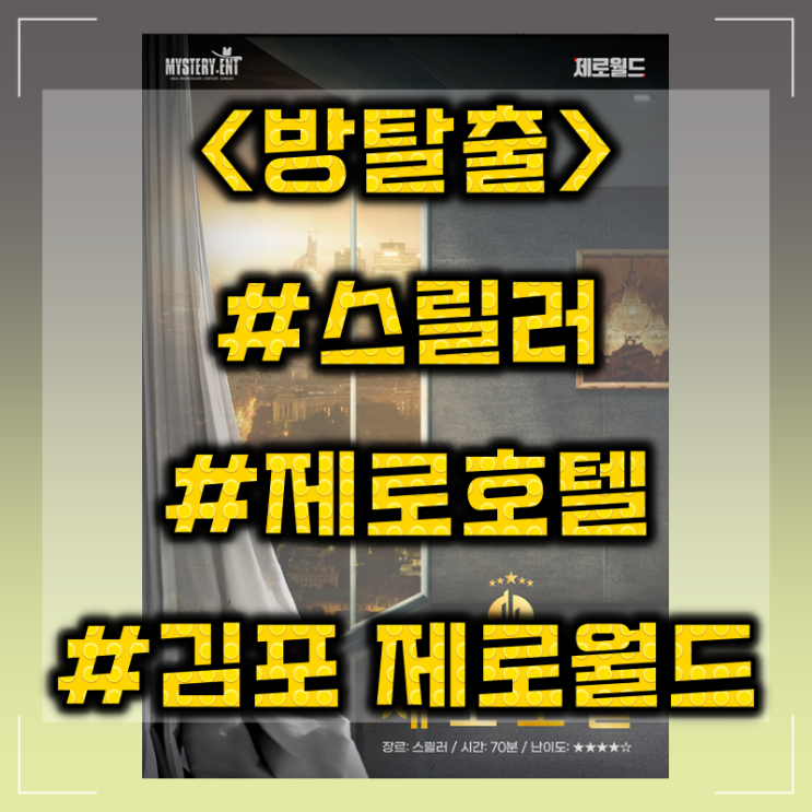 [방탈출] 김포 제로월드 :: 제로호텔 스릴러 테마 방탈출 후기