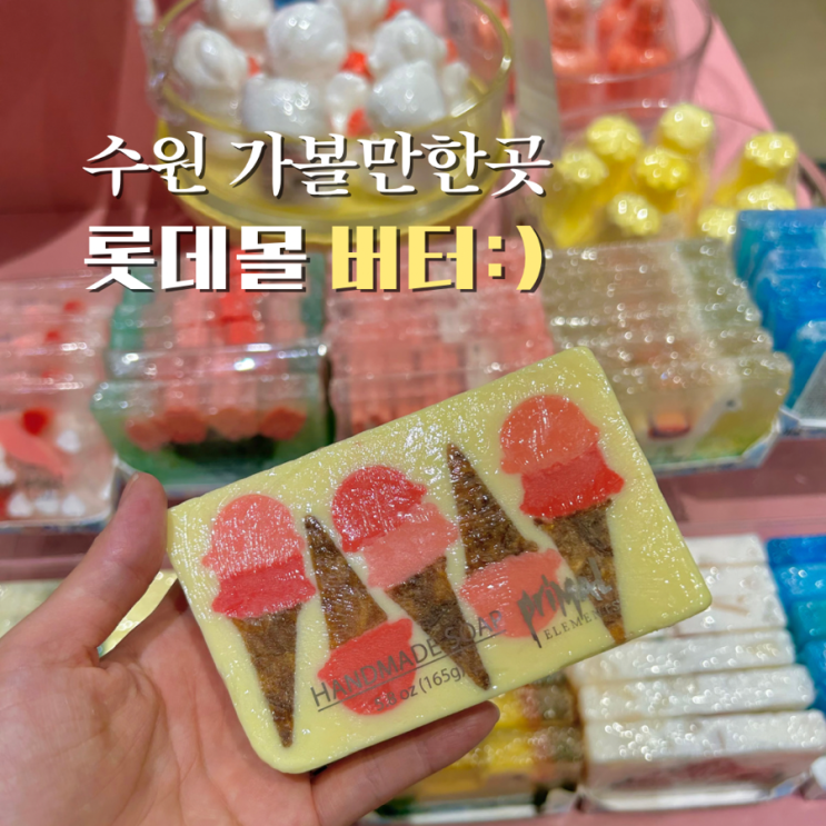  수원 실내데이트 코스 수원역 놀거리 가볼만한곳 소품샵 롯데몰 버터