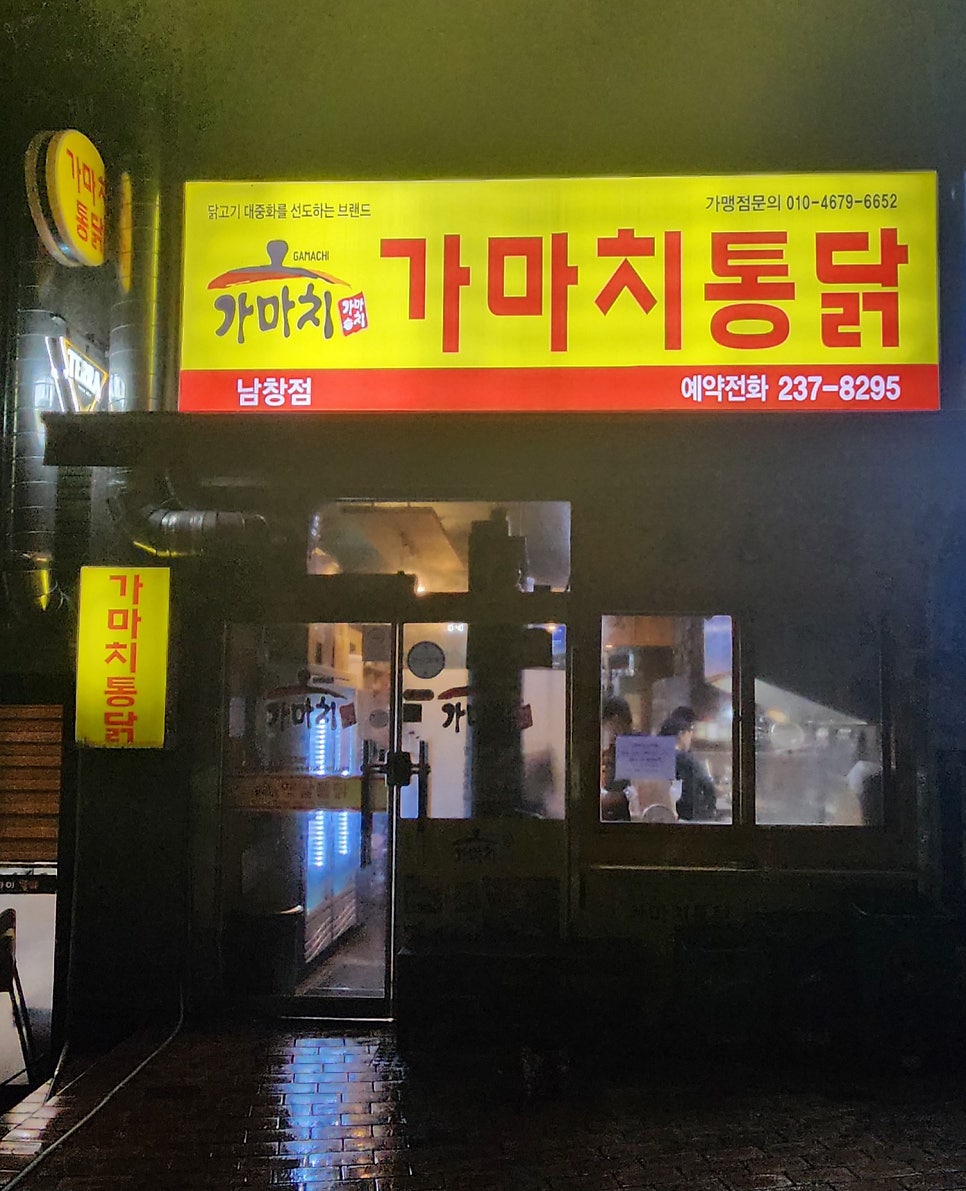 가마치통닭 온양점 사진 2