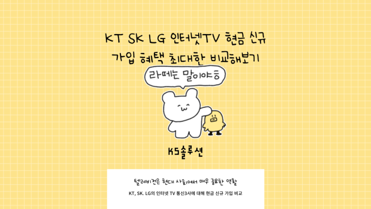  KT SK LG 인터넷TV 현금 신규가입 혜택 최대한 비교해보기