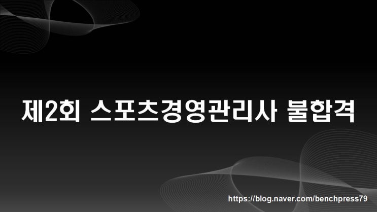  제2회 스포츠경영관리사 시험 불합격