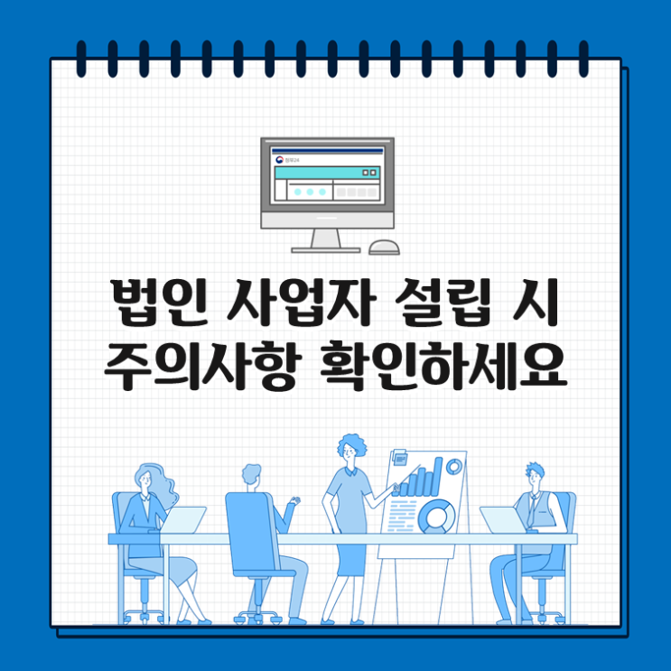  법인 사업자 설립 시 주의사항 확인하세요