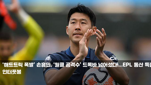 ‘해트트릭 폭발’ <b>손흥민</b>, ‘월클 공격수’ <b>드록바</b>... 