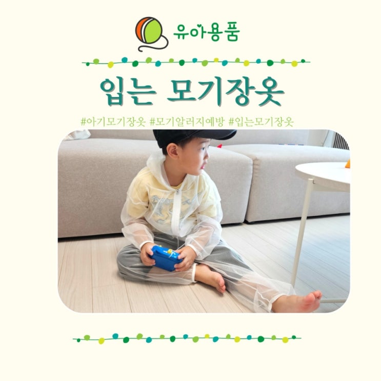  모기알러지 스키터증후군 모기알레르기 아기 입는 모기장옷 아띠래빗