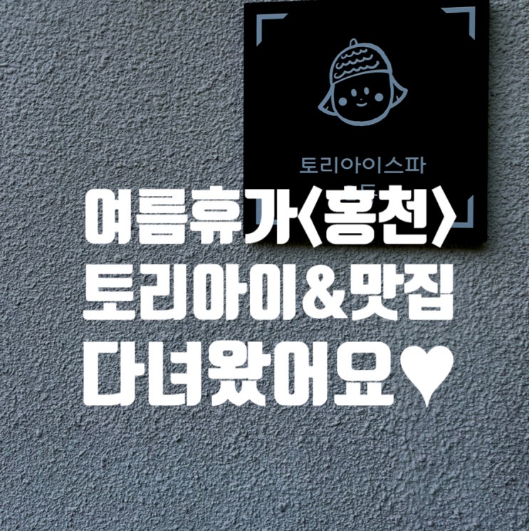  토리아이스파 홍천 맛집 여행