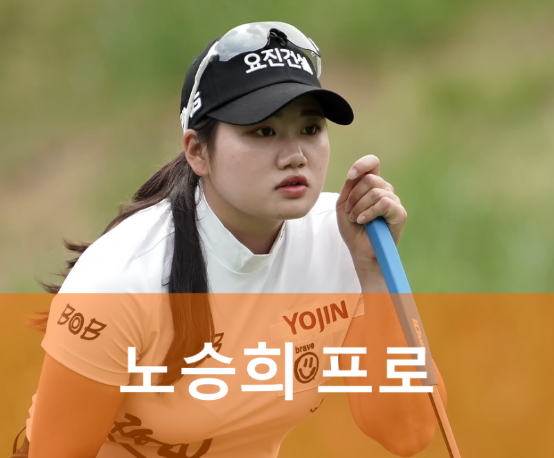노승희 프로 프로필 나이 고향 골프선수 일정 KG 레이디스 우승 상금