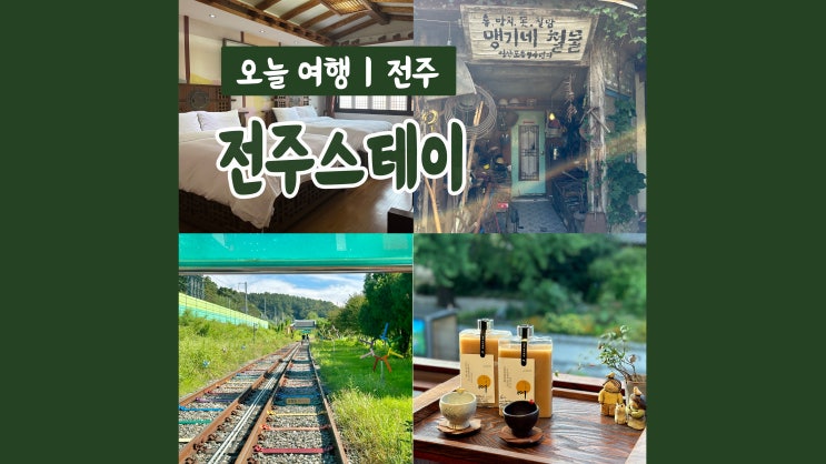 전주숙소 음식점 체험까지 전주스테이로 한번에 전주1박2일 국내패키지여행