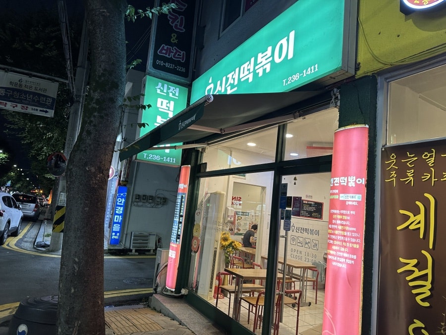 신전떡볶이 학운점 사진 1