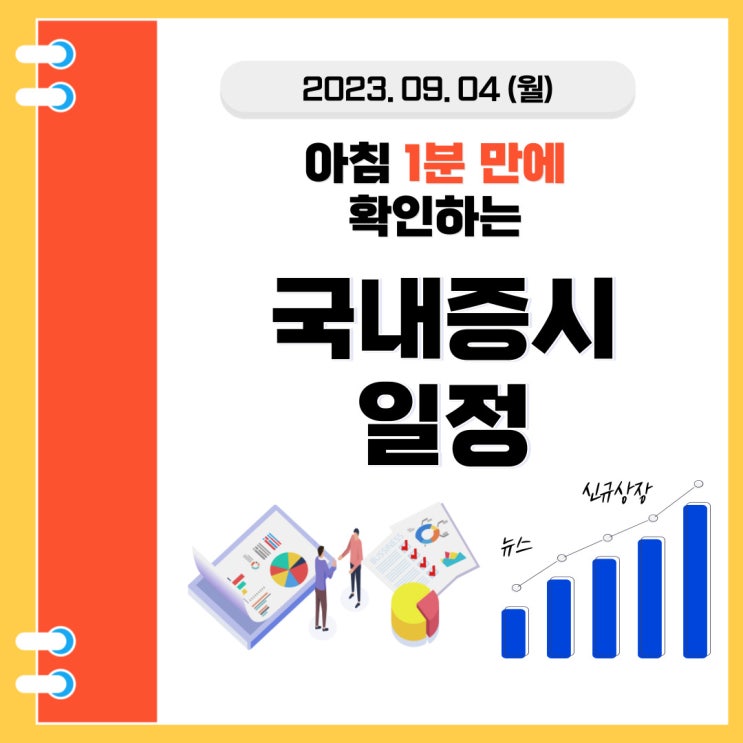  2023년 9월 4일(월) 주요 증시 스케줄 (미국 증시 휴장)