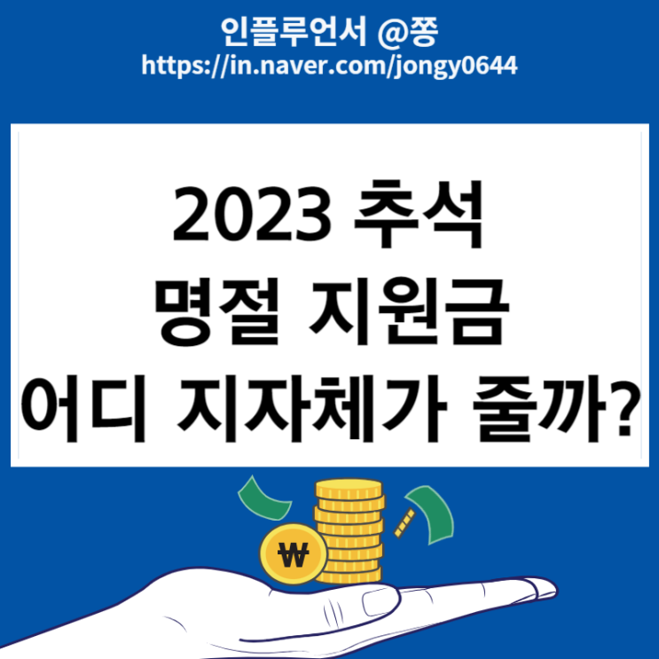 2023 추석 명절지원금 총정리 나도 해당될까? 정부 보조금24 (기초생활수급자 혜택) 2023 추석 명절지원금 총정리 나도 해당될까? 정부 보조금24 (기초생활수급자 혜택)