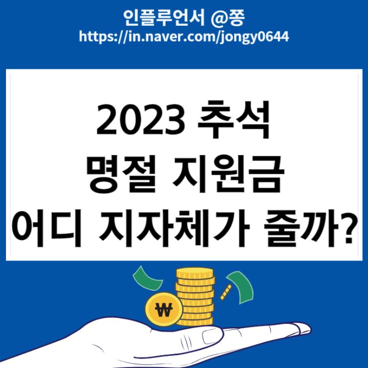 2023 추석 명절지원금 총정리 나도 해당될까? 정부 보조금24 (기초생활수급자 혜택)