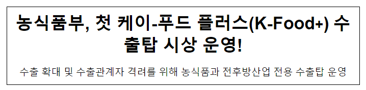 농식품부, 첫 케이-푸드 플러스(K-Food+) 수출탑 시상 운영! 농식품부, 첫 케이-푸드 플러스(K-Food+) 수출탑 시상 운영!