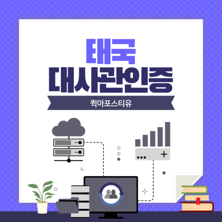  태국 대사관인증ㅣ태국여행ㅣ태국이민