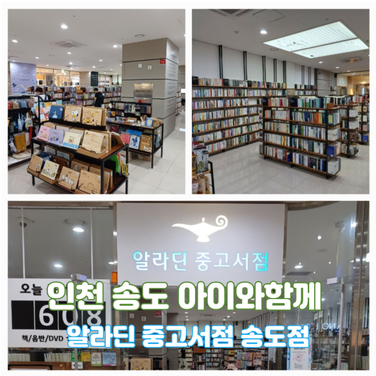 인천 송도 알라딘 중고서점 아이와 함께 가볼만한곳 인천 송도 알라딘 중고서점 아이와 함께 가볼만한곳