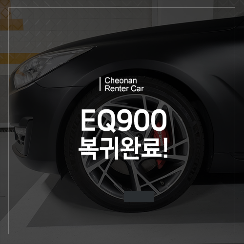 천안 렌터카 EQ900 무사 복귀 완료! 새단장 했습니다! 일반렌트 가능!