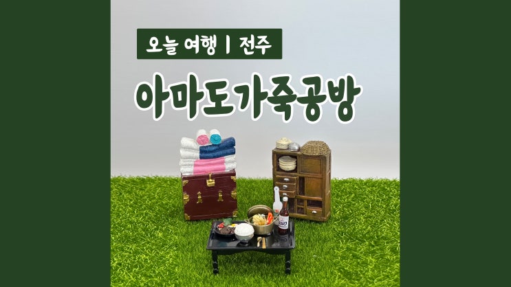 전주 한옥마을 여행코스 아마도가죽공방 미니어처 음식 만들기 이색체험 데이트코스