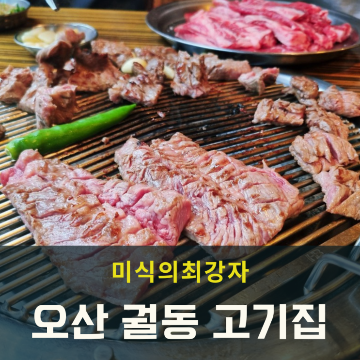  오산 궐동 고기집 미식의최강자 양이 푸짐해요
