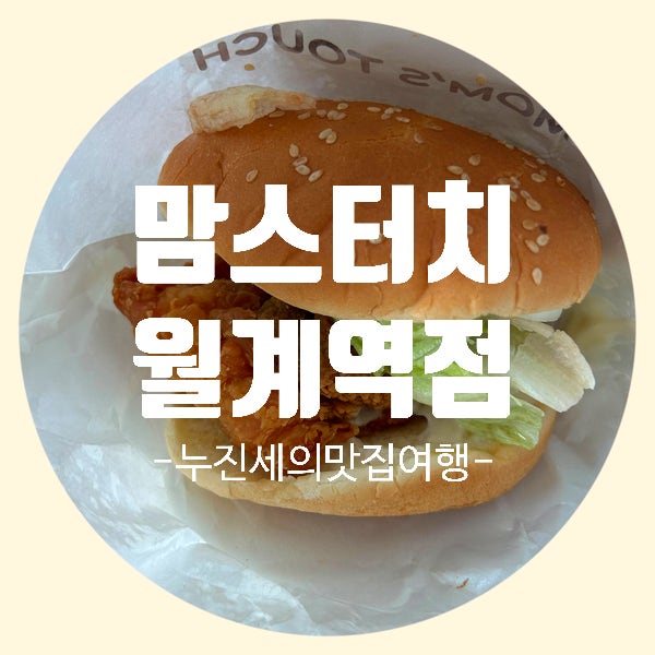 맘스터치 월계역점 사진 2