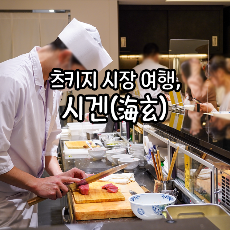  [食道楽] 일본 츠키지 수산시장에서 참치덮밥이 먹고 싶다면 시겐 스시집