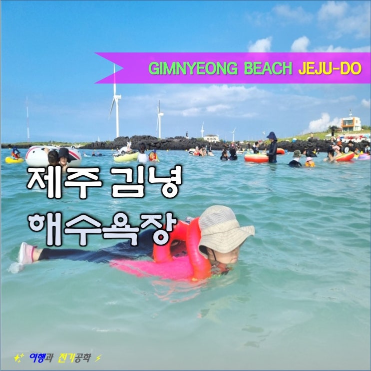  제주 김녕 해수욕장 세기알 해변 스노클링 명소