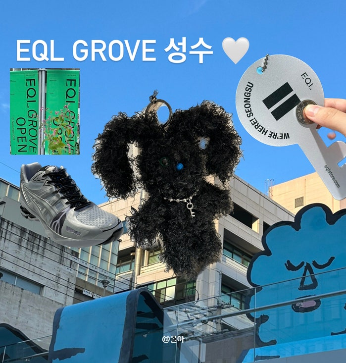  EQL GROVE 스토어 성수 플래그십 매장 다녀온 후기(매장 이벤트, 쿠폰, 토끼 키링 당첨 Yeah)