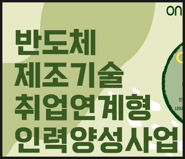 육군, 해군, 공군, 해병대 <b>전역</b><b>장병</b>대상 반도체 제조기술 <b>취업</b>연... 