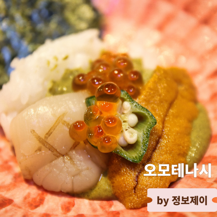  연남동 초밥 정통 사케와 즐기는 홍대 오마카세 오모테나시
