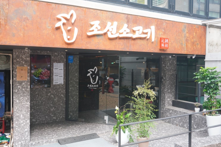  논현역맛집 특상급 한우 조선소고기  다녀온 후기