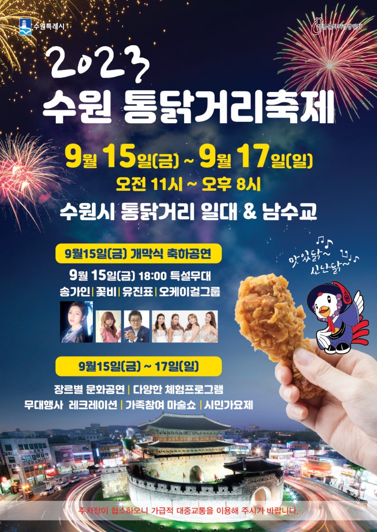  수원시 소식, 2023 수원 통닭거리축제합니다.
