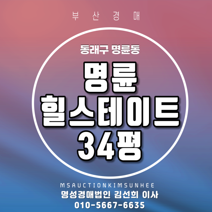  부산경매 명륜힐스테이트 34평 2차경매