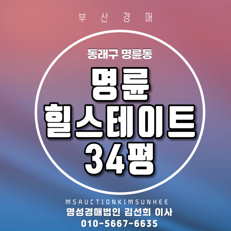 부산경매 명륜힐스테이트 34평 2차경매