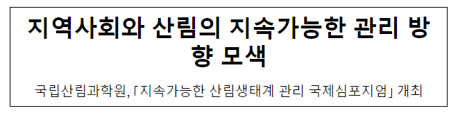 지역사회와 산림의 지속간으한 관리 방향 모색 지역사회와 산림의 지속간으한 관리 방향 모색
