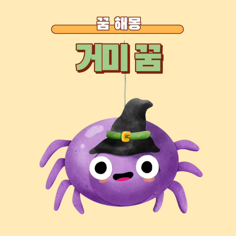 거미꿈 거미줄 꿈 큰거미 나오는 꿈 해몽
