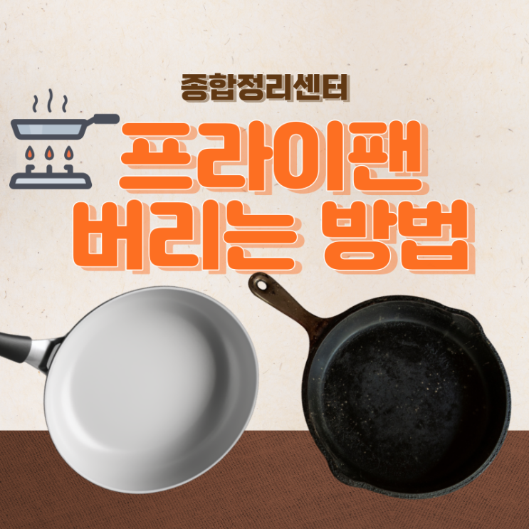  프라이팬 버리기 무료 또는 비용 받고 처리하세요!