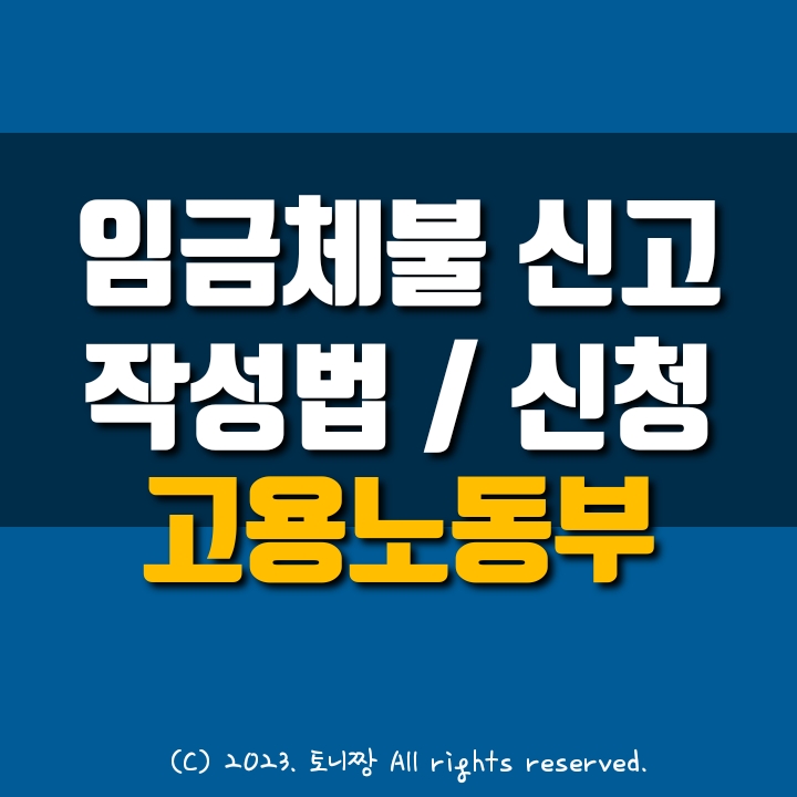 임금체불 빨리 해결하는 방법, 고용노용부에 진정서 (인터넷) 작성/제출하는 방법 임금체불 빨리 해결하는 방법, 고용노용부에 진정서 (인터넷) 작성/제출하는 방법