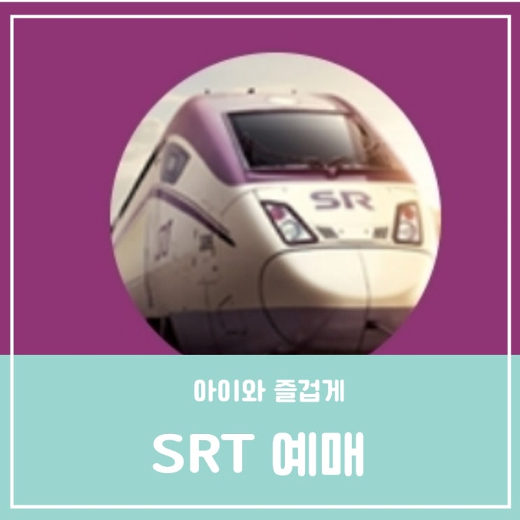 SRT 명절추석기차표예매 열차노선 홈페이지 모바일 전화접수 환불수수료 잔여석 SRT 명절추석기차표예매 열차노선 홈페이지 모바일 전화접수 환불수수료 잔여석