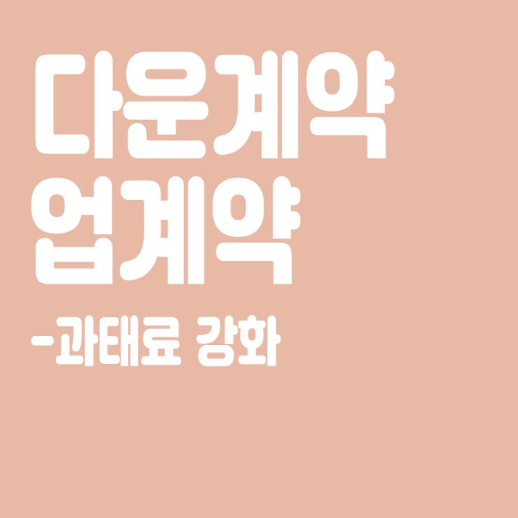  다운계약,업계약이란? 업다운계약뜻,부동산 '업다운계약' 과태료 강화