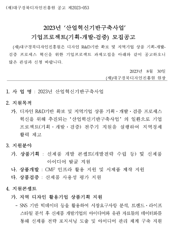 [대구ㆍ경북] 2023년 산업혁신기반구축사업 기업프로젝트(기획-개발-검증) 모집 공고