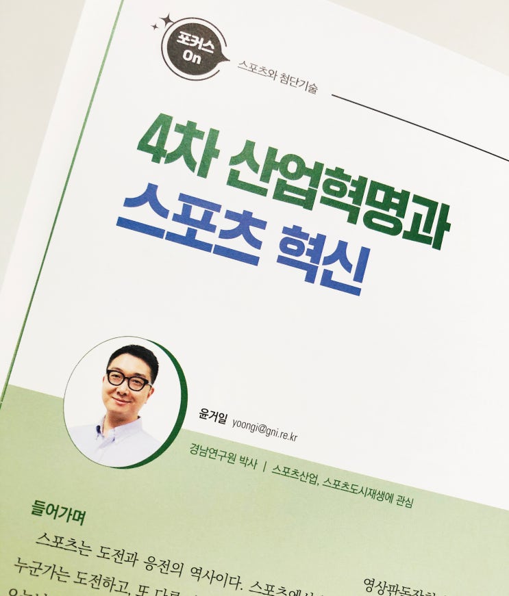 [스포츠와 첨단기술] 4차 산업혁명과 스포츠 혁신... 