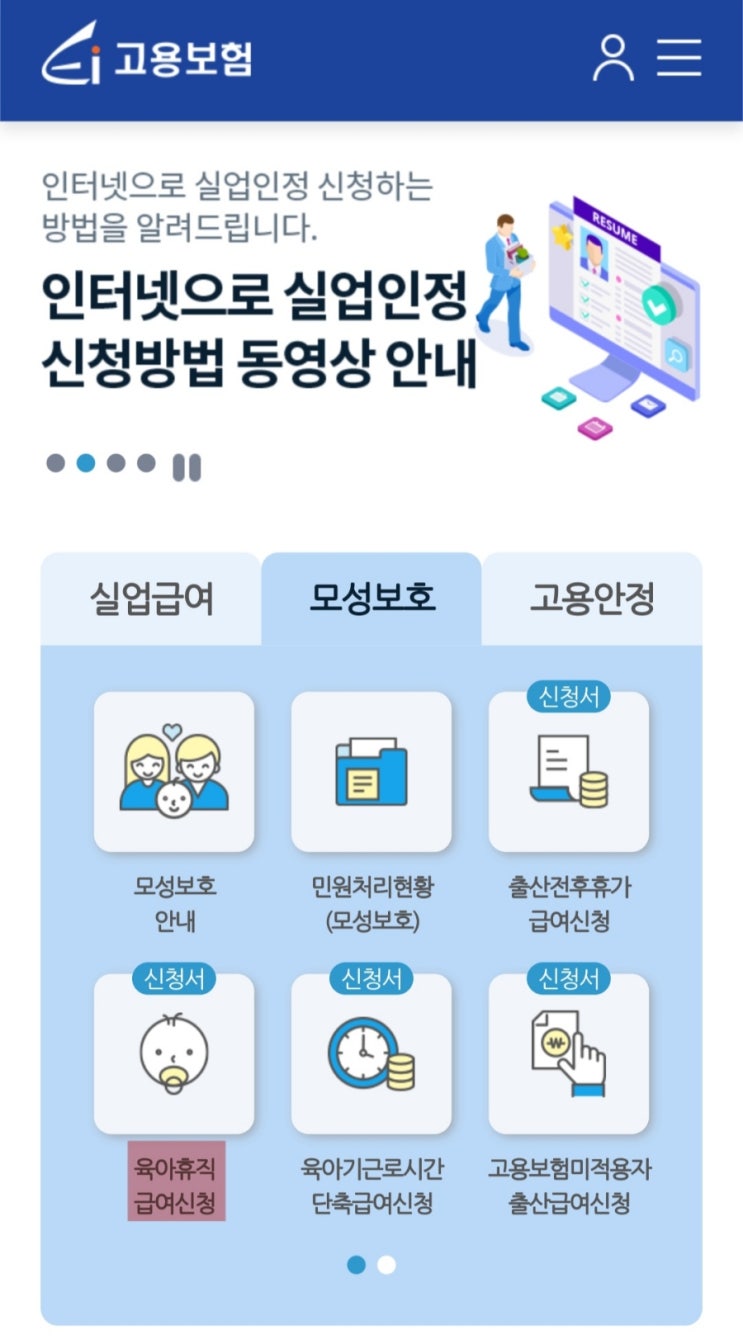  육아휴직 급여 신청방법 고용보험 모바일 3+3 육아휴직 급여