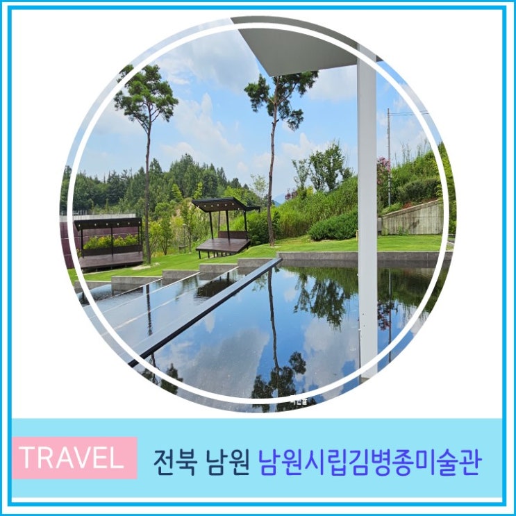  남원 시립김병종 미술관 아이와 가볼만한 곳 전북 여행 실내데이트 하기 좋은 곳 뷰 맛집