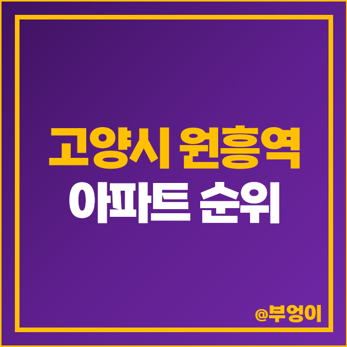 고양시 원흥동 아파트 매매 가격 순위 삼송 원흥역 센트럴 푸르지오 리슈빌 파크 시세 고양시 원흥동 아파트 매매 가격 순위 삼송 원흥역 센트럴 푸르지오 리슈빌 파크 시세