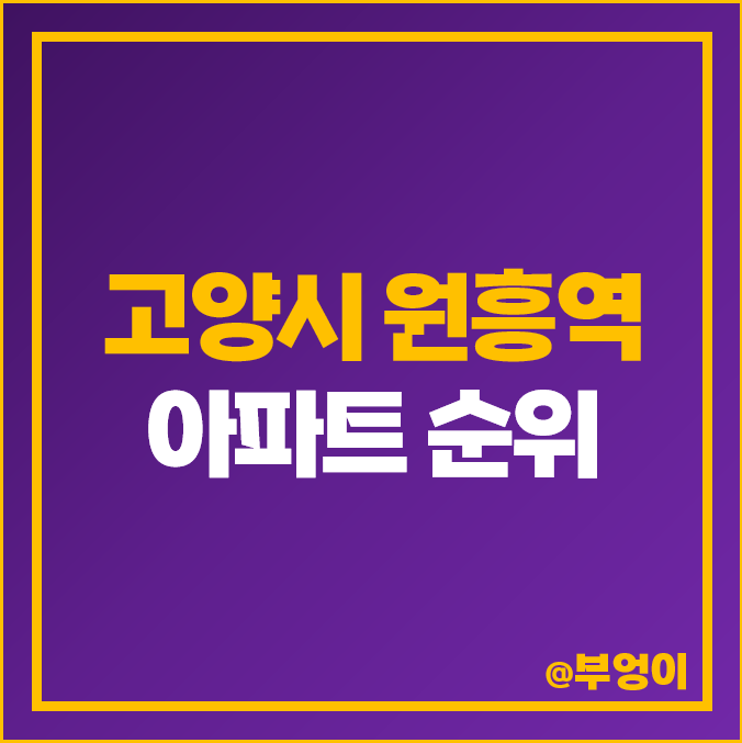 고양시 원흥동 아파트 매매 가격 순위 삼송 원흥역 센트럴 푸르지오 리슈빌 파크 시세