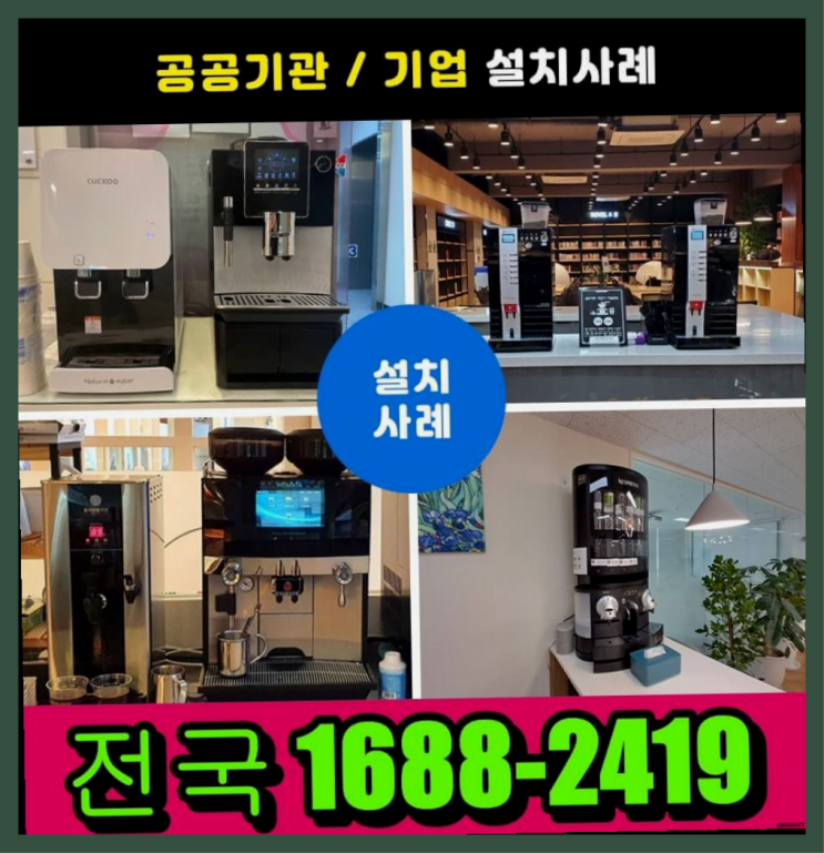  포정동 커피자판기무료대여  무료랍니다