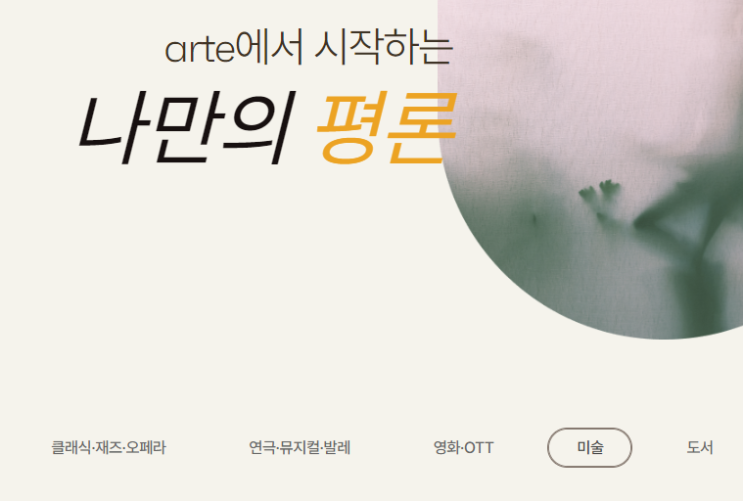 한경 아르떼(Arte) 소개 : 대한민국 문화예술 플랫폼